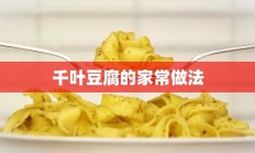 千叶豆腐的家常做法