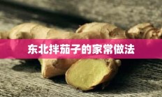 东北拌茄子的家常做法