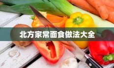 北方家常面食做法大全