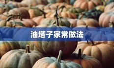 油塔子家常做法