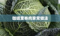 咖喱里脊肉家常做法