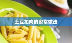 土豆扣肉的家常做法