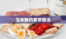 玉米酥的家常做法