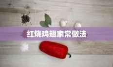 红烧鸡翅家常做法