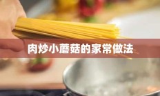 肉炒小蘑菇的家常做法