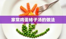 家常鸡蛋柿子汤的做法