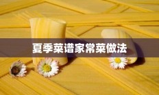 夏季菜谱家常菜做法