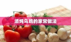 清炖乌鸡的家常做法