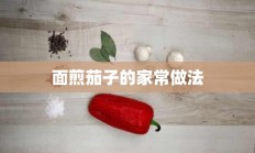 面煎茄子的家常做法