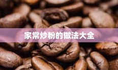 家常炒粉的做法大全