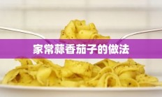 家常蒜香茄子的做法