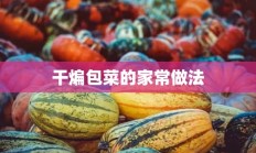 干煸包菜的家常做法