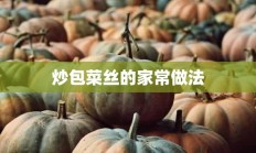 炒包菜丝的家常做法