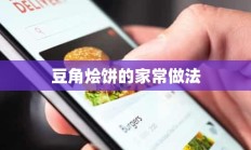 豆角烩饼的家常做法