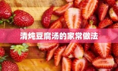 清炖豆腐汤的家常做法