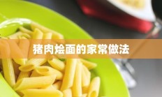 猪肉烩面的家常做法