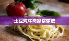 土豆炖牛肉家常做法