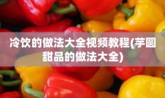 冷饮的做法大全视频教程(芋圆甜品的做法大全)