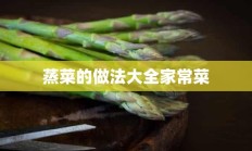 蒸菜的做法大全家常菜