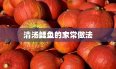 清汤鲤鱼的家常做法