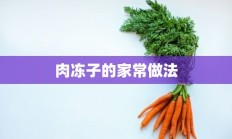 肉冻子的家常做法