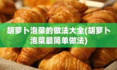 胡萝卜泡菜的做法大全(胡萝卜泡菜最简单做法)