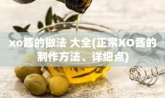 xo酱的做法 大全(正宗XO酱的制作方法、详细点)