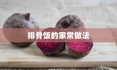 排骨饭的家常做法