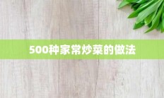 500种家常炒菜的做法