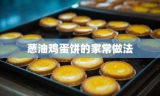 葱油鸡蛋饼的家常做法