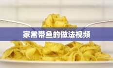 家常带鱼的做法视频