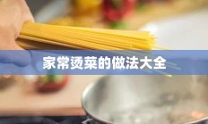 家常烫菜的做法大全