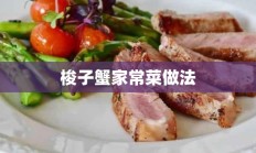 梭子蟹家常菜做法