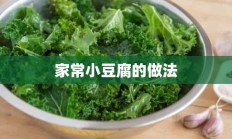 家常小豆腐的做法