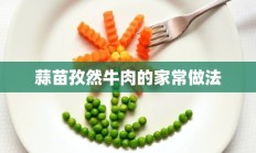 蒜苗孜然牛肉的家常做法