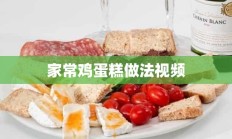 家常鸡蛋糕做法视频