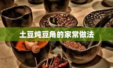 土豆炖豆角的家常做法