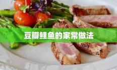 豆瓣鲤鱼的家常做法