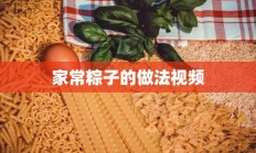 家常粽子的做法视频