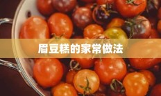 眉豆糕的家常做法