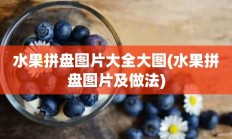 水果拼盘图片大全大图(水果拼盘图片及做法)