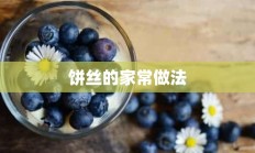 饼丝的家常做法