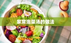 家常泡菜汤的做法