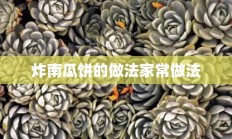 炸南瓜饼的做法家常做法