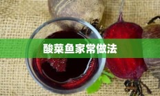 酸菜鱼家常做法