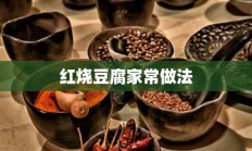 红烧豆腐家常做法