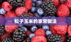 松子玉米的家常做法