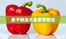 鱼子做法大全家常做法