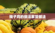 辣子鸡的做法家常做法