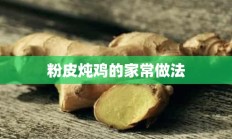 粉皮炖鸡的家常做法